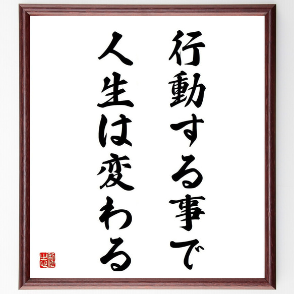 名言「行動する事で人生は変わる」／額付き書道色紙／受注後直筆(Y4365)