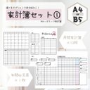 【A4・B5】家計簿セット①＊ルーズリーフ家計簿【ハンドメイド】