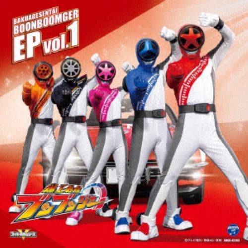 【CD】爆上戦隊ブンブンジャー EP vol.1