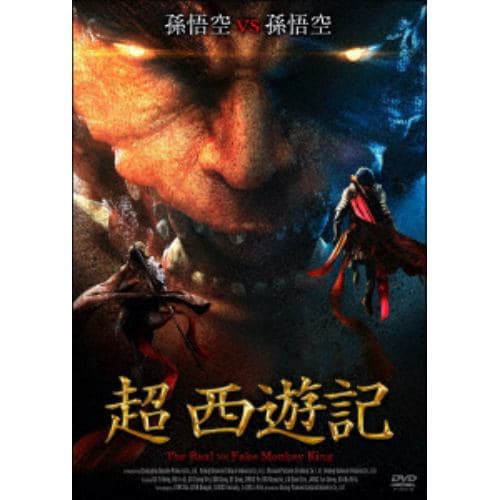 【DVD】超 西遊記