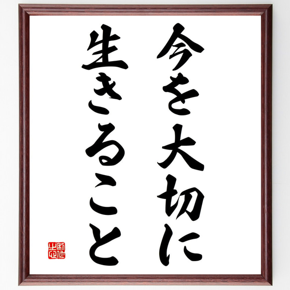 名言「今を大切に生きること」額付き書道色紙／受注後直筆（V3079)