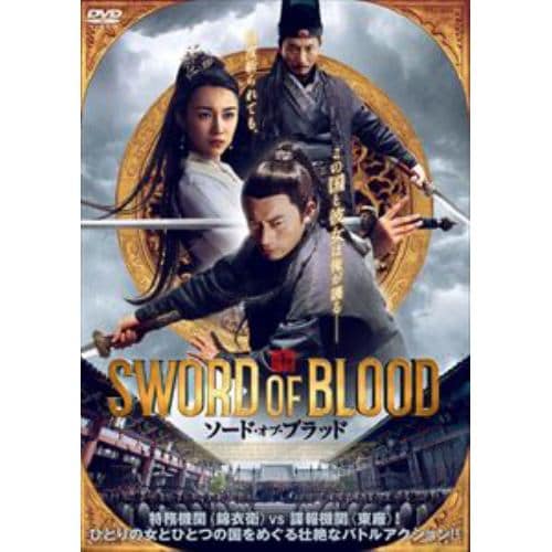 【DVD】ソード・オブ・ブラッド