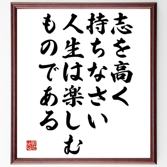 名言「志を高く持ちなさい、人生は楽しむものである」額付き書道色紙／受注後直筆（V4824)