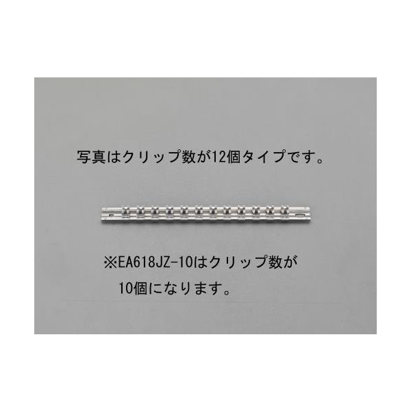 エスコ 3/8”DRx250mm ソケットホルダー EA618JZ-10 1セット(10個)（直送品）