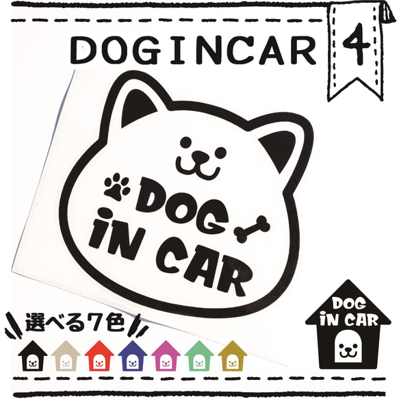 ドッグインカー4番　ＤＯＧＩＮＣＡＲ　車用ステッカー　ペット用品　ペットグッズ　カーステッカー　犬ドッグ