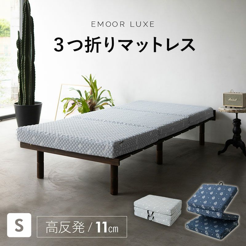 【EMOOR LUXE】 高反発ウレタン 三つ折りマットレス シングルサイズ リュクスマットレス ショールーム体験可