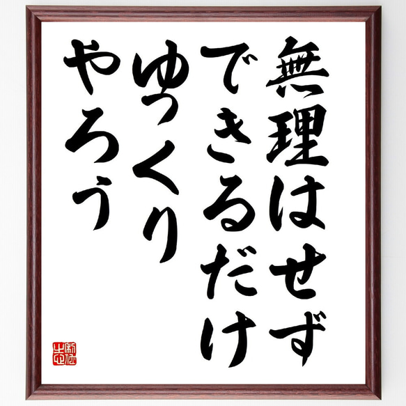 名言「無理はせず、できるだけゆっくりやろう」額付き書道色紙／受注後直筆（V4595)