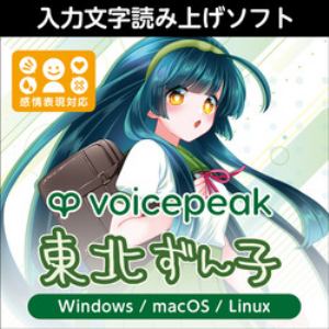 VOICEPEAK 東北ずん子 ダウンロード版