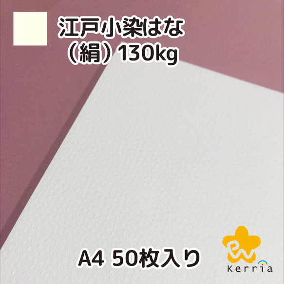 【印刷屋の余り紙】江戸小染はな（絹）130kg A4 50枚入り