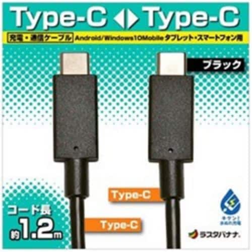 ラスタバナナ RBHE270 1.2m USB-C ⇔ USB-C ケーブル 充電・転送 ブラック