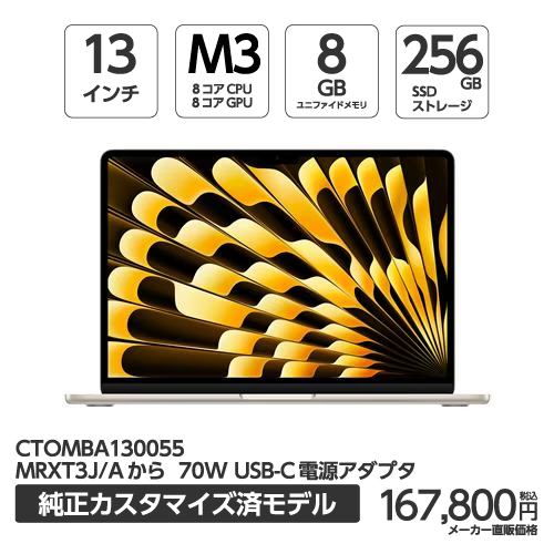 アップル(Apple) MBA130055 13インチMacBook Air 8コアCPUと8コアGPUを搭載したApple M3チップ 256GB SSD スターライト 70W USB-C電源アダプタ