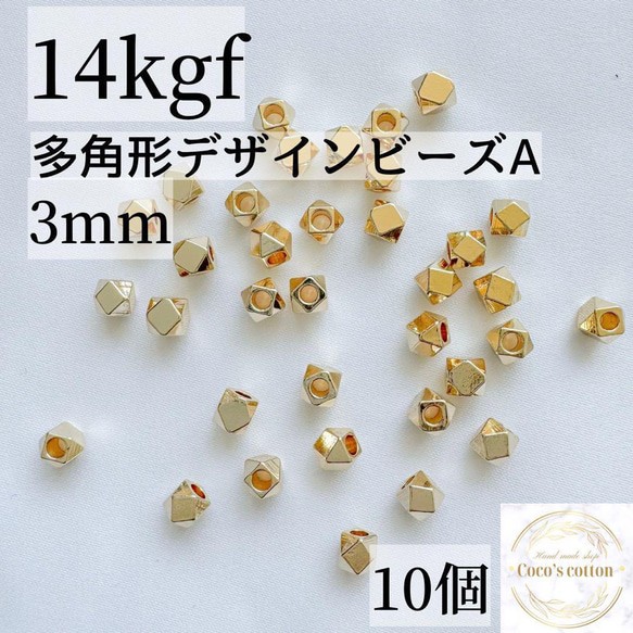 新商品　高品質　14kgf  多角形ビーズ A  3mm  10個　穴あき　素材