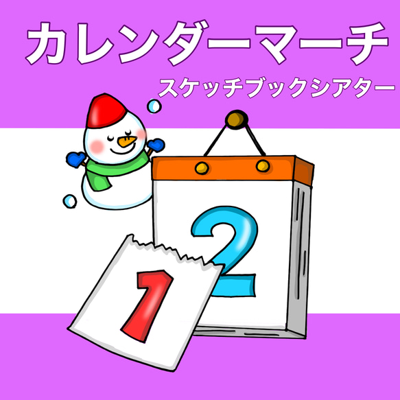 カレンダーマーチ スケッチブックシアター 歌 楽譜つき 3〜5歳児向け