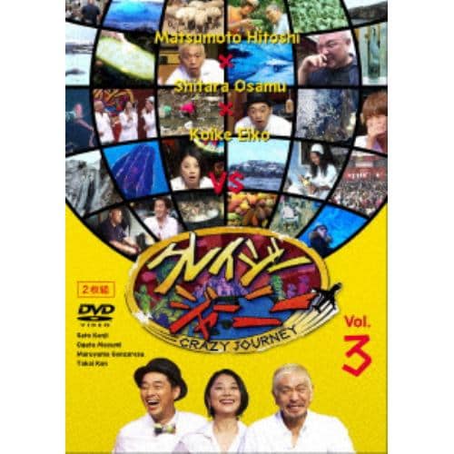 【DVD】クレイジージャーニー Vol.3