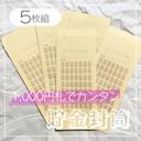 【全5枚】枚数選べる！クマ柄・毎日貯金・家計管理・積立・袋分け・封筒貯金