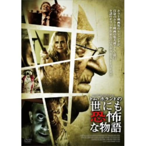 【DVD】トム・ホランドの世にも恐怖な物語