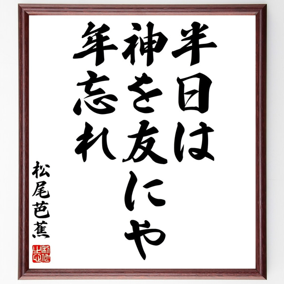 松尾芭蕉の俳句「半日は、神を友にや、年忘れ」額付き書道色紙／受注後直筆（Z9453）