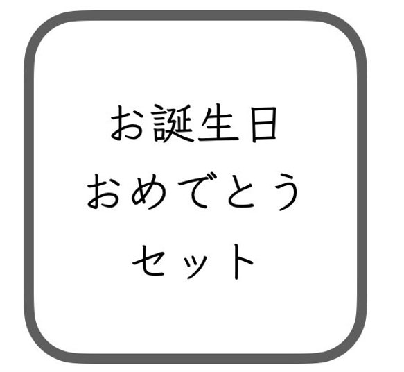 お誕生日おめでとうセット