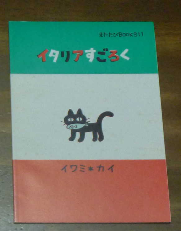 旅行記　「イタリアすごろく」