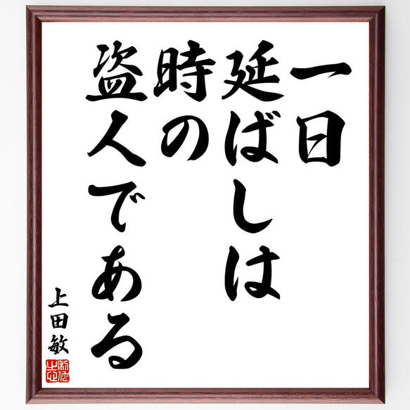 上田敏の名言「一日延ばしは時の盗人である」額付き書道色紙／受注後直筆（V2032)