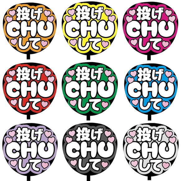 即購入可】ファンサうちわ文字 カンペうちわ 規定内サイズ 投げCHUして メンカラ