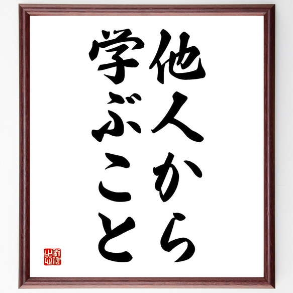 名言「他人から学ぶこと」額付き書道色紙／受注後直筆（V2718)