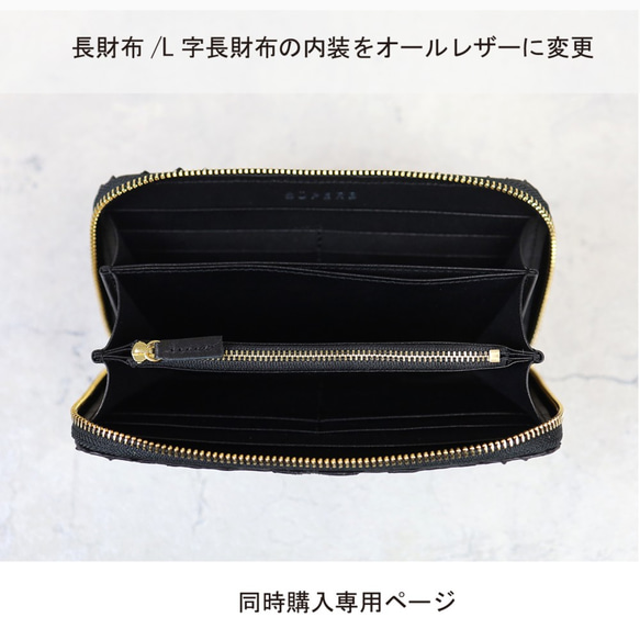 【同時購入専用】長財布/L字長財布の内装をオールレザーに変更【自分だけのカスタマイズ仕様】【セミオーダー】