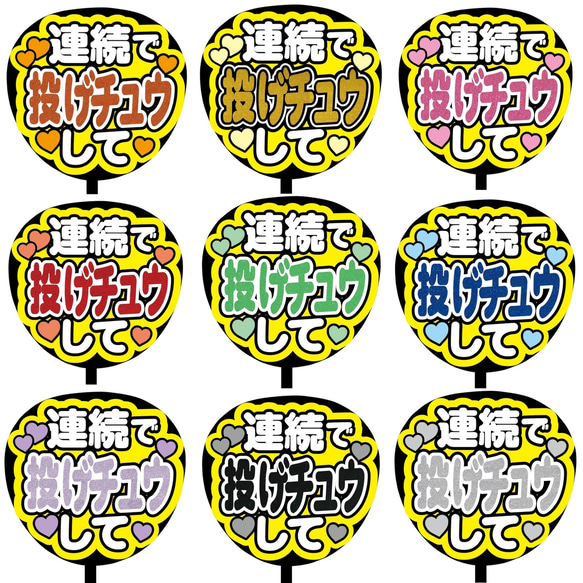 【即購入可】ファンサうちわ文字　カンペうちわ　規定内サイズ　連続で投げチュウして　グリッターシート　メンカラ　推し色