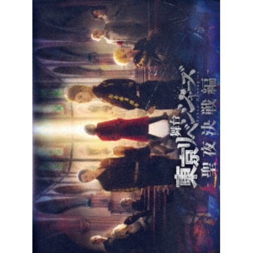 【DVD】舞台 東京リベンジャーズ -聖夜決戦編-