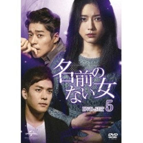 【DVD】 名前のない女 DVD-SET5