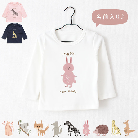 【長袖Tシャツ】 アニマル02 動物イラスト 名入れ キッズ ベビー 名前入り 出産祝い ギフト 誕生日