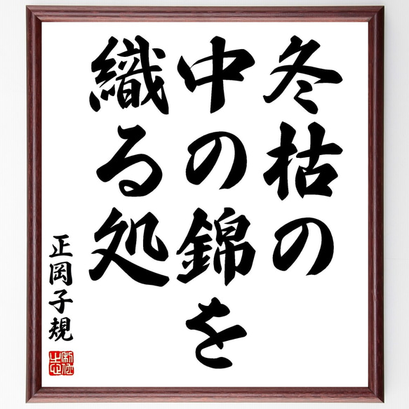 正岡子規の俳句「冬枯の、中の錦を、織る処」額付き書道色紙／受注後直筆（Z9393）