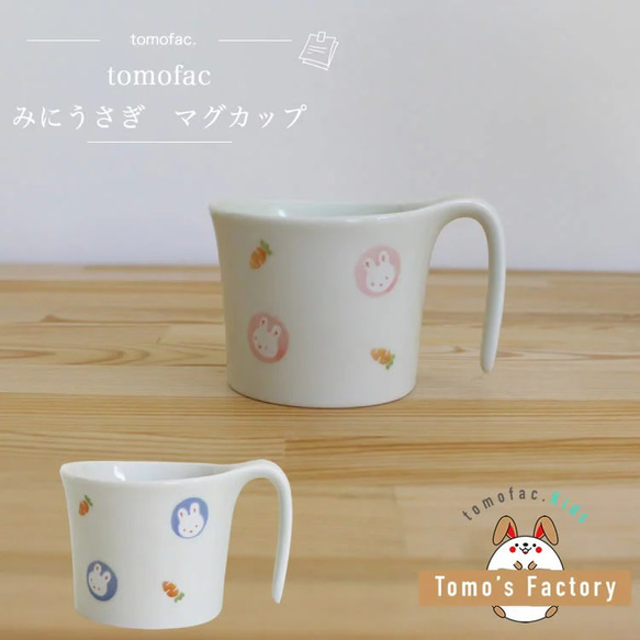 波佐見焼　【すくすくクラブ】【 ミニうさぎ】【ミニマグカップ】【tomofac】