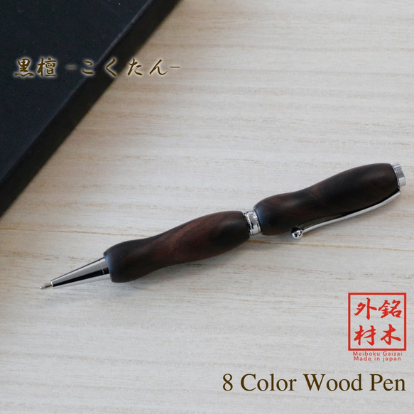 世界の銘木ボールペン 黒檀 / コクタン 8Color Pen (手づくり筆記具) TWD1601