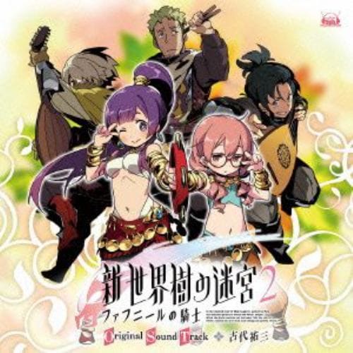 【CD】新・世界樹の迷宮2 ファフニールの騎士 オリジナル・サウンドトラック