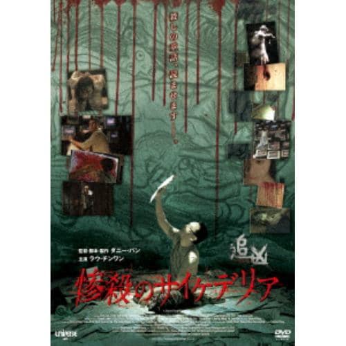 【DVD】 惨殺のサイケデリア