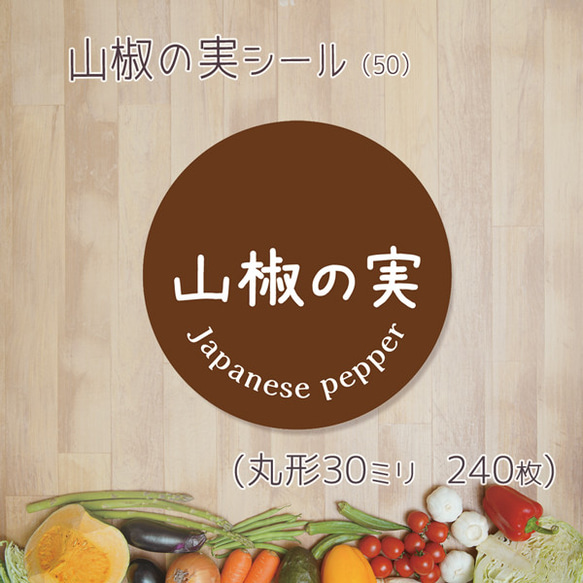 ご希望の文字印字可　山椒の実シール（50）30ミリ 240枚