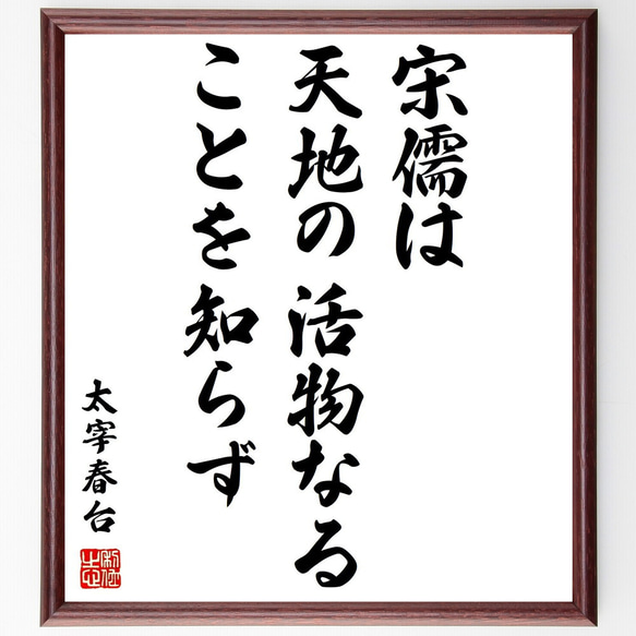 太宰春台の名言「宋儒は、天地の活物なることを知らず」額付き書道色紙／受注後直筆（Y0743）