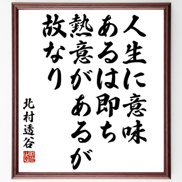 北村透谷の名言「人生に意味あるは即ち、熱意があるが故なり」額付き書道色紙／受注後直筆（Y3206）