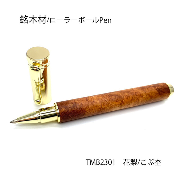 希少銘木材のローラーボールPen 花梨 /こぶ杢 TMB2301 MagnetCap式