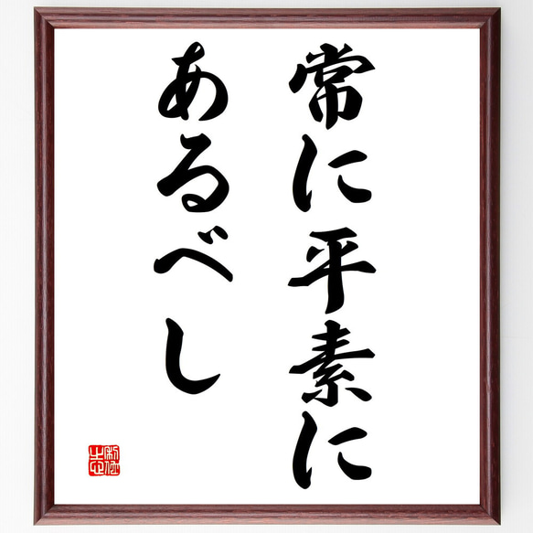 名言「常に平素にあるべし」額付き書道色紙／受注後直筆（V2960)