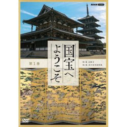 【DVD】国宝へようこそ 第1巻