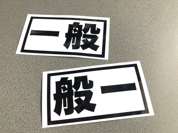 トラック デコトラ 旧車 【 貸切 一般  001 】 ステッカー お得左右セット 【カラー選択可】  送料無料♪