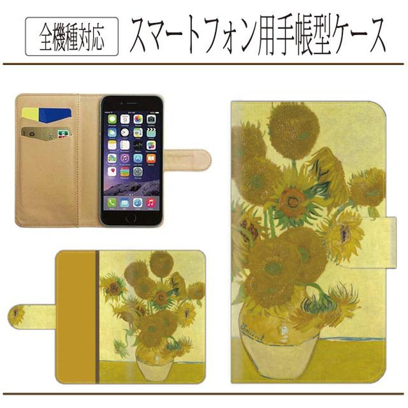 全機種対応★ゴッホ☆ひまわり★手帳型スマホケース