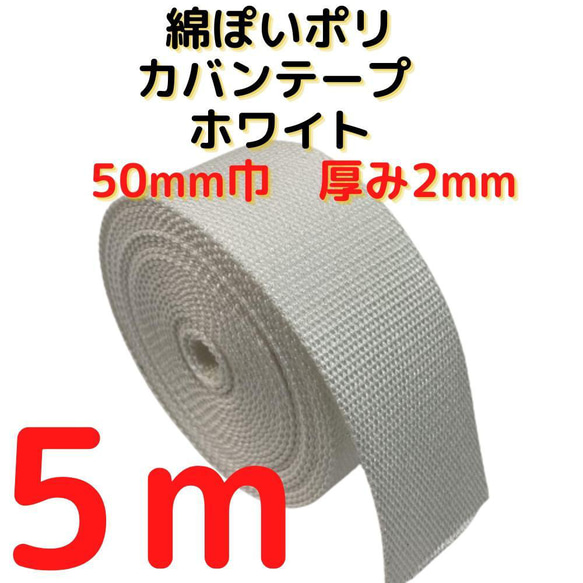 カバンテープ50mmホワイト5M綿ぽいポリアクリルテープ風平織【KT50W5】