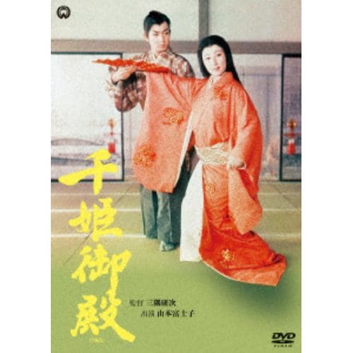 【DVD】千姫御殿(1960)