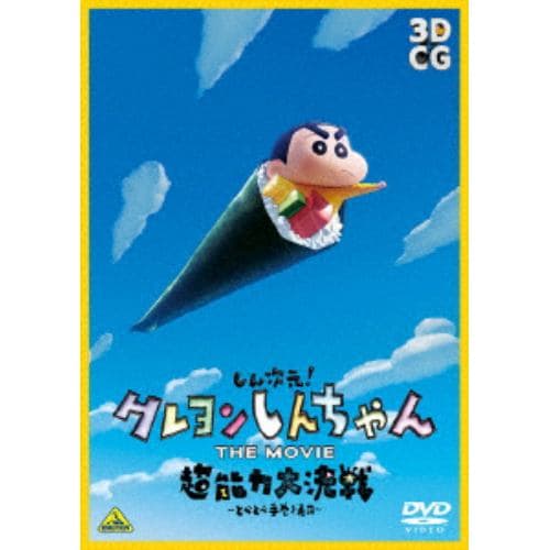 【DVD】しん次元!クレヨンしんちゃん THE MOVIE 超能力大決戦～とべとべ手巻き寿司～