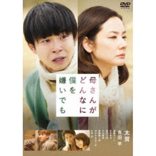 【DVD】母さんがどんなに僕を嫌いでも