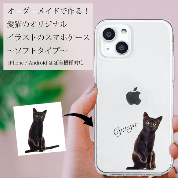 ソフトクリア】 オーダーメイド 愛猫 スマホケース-リアルイラスト-iPhone15あり！iPhone Android