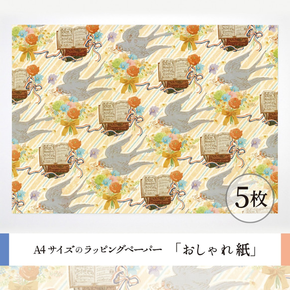 おしゃれ紙「つばめの郵便やさん　オレンジ」 A4　5枚入　飛び回っている配達つばめのラッピングペーパー